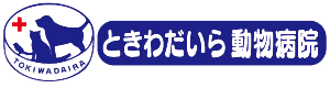 ときわだいら動物病院の写真１